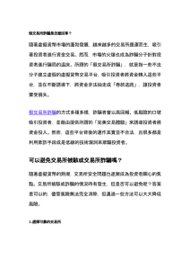 假交易所詐騙：虛擬貨幣投資者如何避免與自救指南
