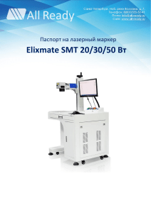 Руководство по лазерному маркеру Elixmate SMT