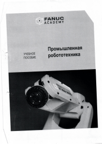 Robotique Industrielle : Manuel FANUC Academy