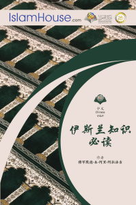 伊斯兰基础知识：信仰、崇拜与道德