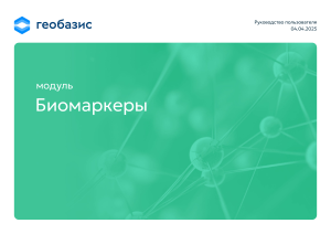 Руководство ПО Биомаркеры Геобазис