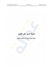 مدونة السير على الطرق compressed (1)-1707298759783