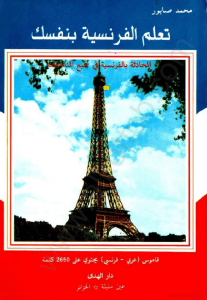 تعلم الفرنسية بنفسك