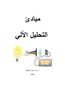 كتاب-مبادئ التحليل-الآلي-2018.ـ موقع الفريد في الفيزياء pdf