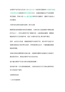 台灣抖音充值安全指南