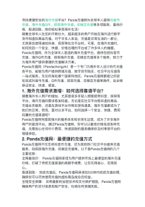 Panda充值：可靠的海外支付解决方案