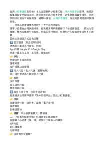 台灣小紅書儲值指南：安全方法與詐騙預防