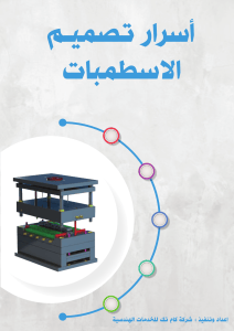 Secrets of Plastic Injection Mold Design