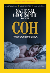 Сон: новые факты о главном &mdash; National Geographic Россия