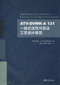 ATV-DVWK-A 131 一段式活性污泥法工艺设计规范