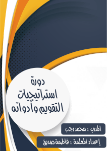Assessment Strategies and Tools Course