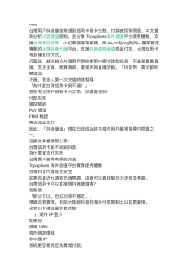 台灣抖音儲值困難？信用卡失敗解決方案與Topuplives平台評測