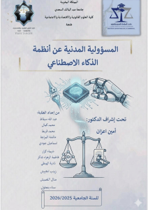 المسؤولية المدنية عن أنظمة الذكاء الاصطناعي (1)