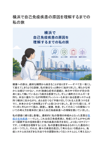 横浜での自己免疫疾患理解への旅