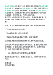 他ta星球儲值指南：台灣7-11超商付款與安全注意事項