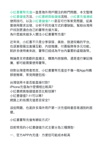 小紅書薯幣充值指南-台灣用戶