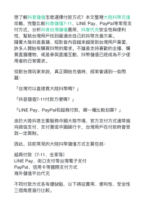 抖音幣充值指南：台灣用戶支付方式比較