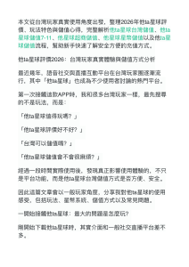 他ta星球評價2026：台灣儲值與玩法指南