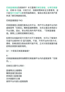 花椒直播儲值 FAQ