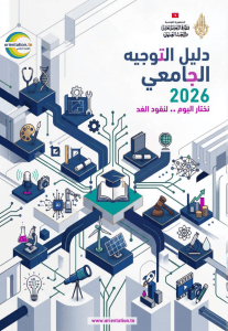 University Guidance Guide Tunisia 2026
