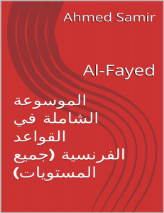  954610262-الموسوعة-الشاملة-في-القواعد-الفرنسية-جميع-المستويات-Al-Fayed-French-Edition 