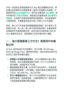 2026 Dino 儲值安全性指南