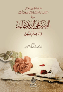 صفحات من أخبار الأنبياء والعلماء والأولياء والحكماء في الصبر على الزوجات والحلم عليهن