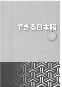 できる日本語: Beginner Japanese Textbook